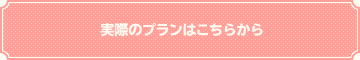 実際のプランはこちらから