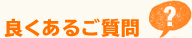 良くあるご質問