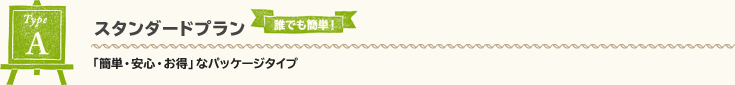 Type A スタンダードプラン