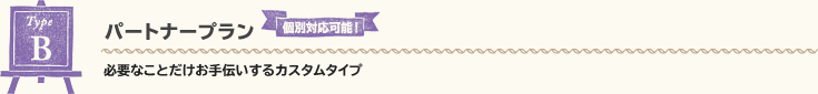 Type B パートナープラン